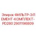 2901196809 ФИЛЬТР-ЭЛЕМЕНТ-КОМПЛЕКТ-PD280 Epiroc