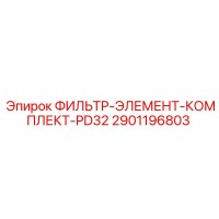 2901196803 ФИЛЬТР-ЭЛЕМЕНТ-КОМПЛЕКТ-PD32 Epiroc