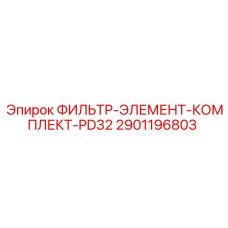 2901196803 ФИЛЬТР-ЭЛЕМЕНТ-КОМПЛЕКТ-PD32 Epiroc