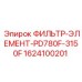1624100201 ФИЛЬТР-ЭЛЕМЕНТ-PD780F-3150F Epiroc
