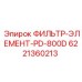 6221360213 ФИЛЬТР-ЭЛЕМЕНТ-PD-800D Epiroc