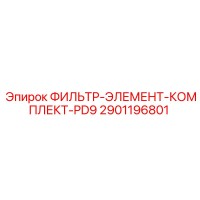 2901196801 ФИЛЬТР-ЭЛЕМЕНТ-КОМПЛЕКТ-PD9 Epiroc