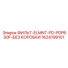 1624199101 ФИЛЬТ-ELMNT-PD-PDP630F-БЕЗ КОРОБКИ (Epiroc)