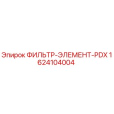 1624104004 ФИЛЬТР-ЭЛЕМЕНТ-PDX Epiroc