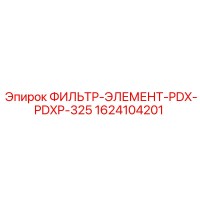 1624104201 ФИЛЬТР-ЭЛЕМЕНТ-PDX-PDXP-325 Epiroc