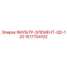 1617704102 ФИЛЬТР-ЭЛЕМЕНТ-QD-120 Epiroc