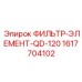1617704102 ФИЛЬТР-ЭЛЕМЕНТ-QD-120 Epiroc