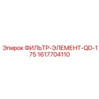 1617704110 ФИЛЬТР-ЭЛЕМЕНТ-QD-175 Epiroc