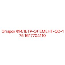 1617704110 ФИЛЬТР-ЭЛЕМЕНТ-QD-175 Epiroc
