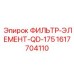 1617704110 ФИЛЬТР-ЭЛЕМЕНТ-QD-175 Epiroc