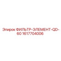 1617704006 ФИЛЬТР-ЭЛЕМЕНТ-QD-60 Epiroc