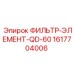 1617704006 ФИЛЬТР-ЭЛЕМЕНТ-QD-60 Epiroc