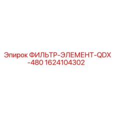 1624104302 ФИЛЬТР-ЭЛЕМЕНТ-QDX-480 Epiroc