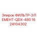1624104302 ФИЛЬТР-ЭЛЕМЕНТ-QDX-480 Epiroc