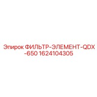 1624104305 ФИЛЬТР-ЭЛЕМЕНТ-QDX-650 Epiroc