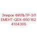 1624104305 ФИЛЬТР-ЭЛЕМЕНТ-QDX-650 Epiroc