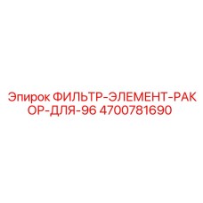 4700781690 ФИЛЬТР-ЭЛЕМЕНТ-РАКОР-ДЛЯ-96 Epiroc