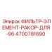 4700781690 ФИЛЬТР-ЭЛЕМЕНТ-РАКОР-ДЛЯ-96 Epiroc