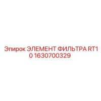 1630700329 ЭЛЕМЕНТ ФИЛЬТРА RT10 Epiroc