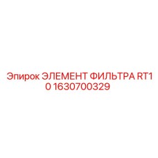 1630700329 ЭЛЕМЕНТ ФИЛЬТРА RT10 Epiroc