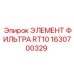 1630700329 ЭЛЕМЕНТ ФИЛЬТРА RT10 Epiroc