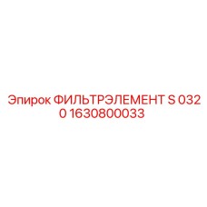 1630800033 ФИЛЬТРЭЛЕМЕНТ S 0320 Epiroc