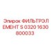 1630800033 ФИЛЬТРЭЛЕМЕНТ S 0320 Epiroc