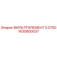 1630800037 ФИЛЬТРЭЛЕМЕНТ S 0750 Epiroc
