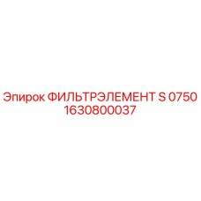 1630800037 ФИЛЬТРЭЛЕМЕНТ S 0750 Epiroc
