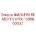 1630800037 ФИЛЬТРЭЛЕМЕНТ S 0750 Epiroc