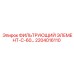 2204016110 ФИЛЬТРУЮЩИЙ ЭЛЕМЕНТ-С-60… Epiroc
