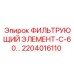 2204016110 ФИЛЬТРУЮЩИЙ ЭЛЕМЕНТ-С-60… Epiroc