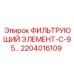 2204016109 ФИЛЬТРУЮЩИЙ ЭЛЕМЕНТ-С-95… Epiroc