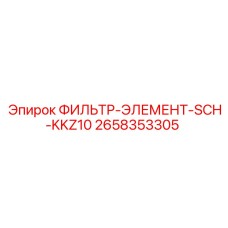 2658353305 ФИЛЬТР-ЭЛЕМЕНТ-SCH-KKZ10 Epiroc