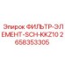 2658353305 ФИЛЬТР-ЭЛЕМЕНТ-SCH-KKZ10 Epiroc