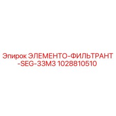 1028810510 ЭЛЕМЕНТО-ФИЛЬТРАНТ-SEG-33M3 Epiroc
