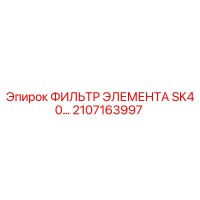 2107163997 ФИЛЬТР ЭЛЕМЕНТА SK40 Epiroc
