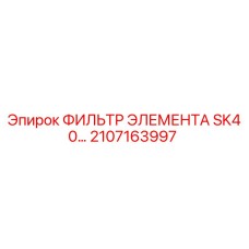 2107163997 ФИЛЬТР ЭЛЕМЕНТА SK40 Epiroc