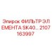 2107163997 ФИЛЬТР ЭЛЕМЕНТА SK40 Epiroc