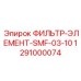 1291000074 ФИЛЬТР-ЭЛЕМЕНТ-SMF-03-10 Epiroc