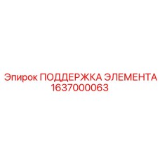 1637000063 ПОДДЕРЖКА ЭЛЕМЕНТА Epiroc