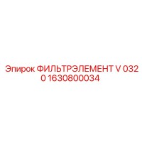 1630800034 ФИЛЬТРЭЛЕМЕНТ V 0320 Epiroc