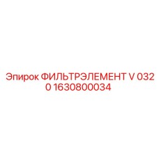 1630800034 ФИЛЬТРЭЛЕМЕНТ V 0320 Epiroc