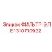 1310710922 ФИЛЬТР-ЭЛЕ Epiroc