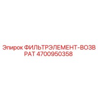 4700950358 ФИЛЬТРЭЛЕМЕНТ-ВОЗВРАТ Epiroc