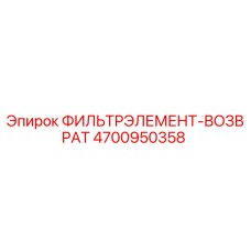 4700950358 ФИЛЬТРЭЛЕМЕНТ-ВОЗВРАТ Epiroc