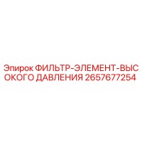 2657677254 ФИЛЬТР-ЭЛЕМЕНТ-ВЫСОКОГО ДАВЛЕНИЯ Epiroc