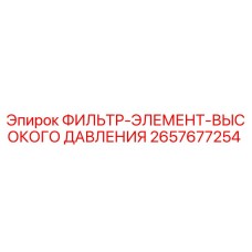 2657677254 ФИЛЬТР-ЭЛЕМЕНТ-ВЫСОКОГО ДАВЛЕНИЯ Epiroc