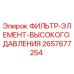 2657677254 ФИЛЬТР-ЭЛЕМЕНТ-ВЫСОКОГО ДАВЛЕНИЯ Epiroc