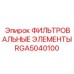 RGA5040100 ФИЛЬТРОВАЛЬНЫЕ ЭЛЕМЕНТЫ Epiroc